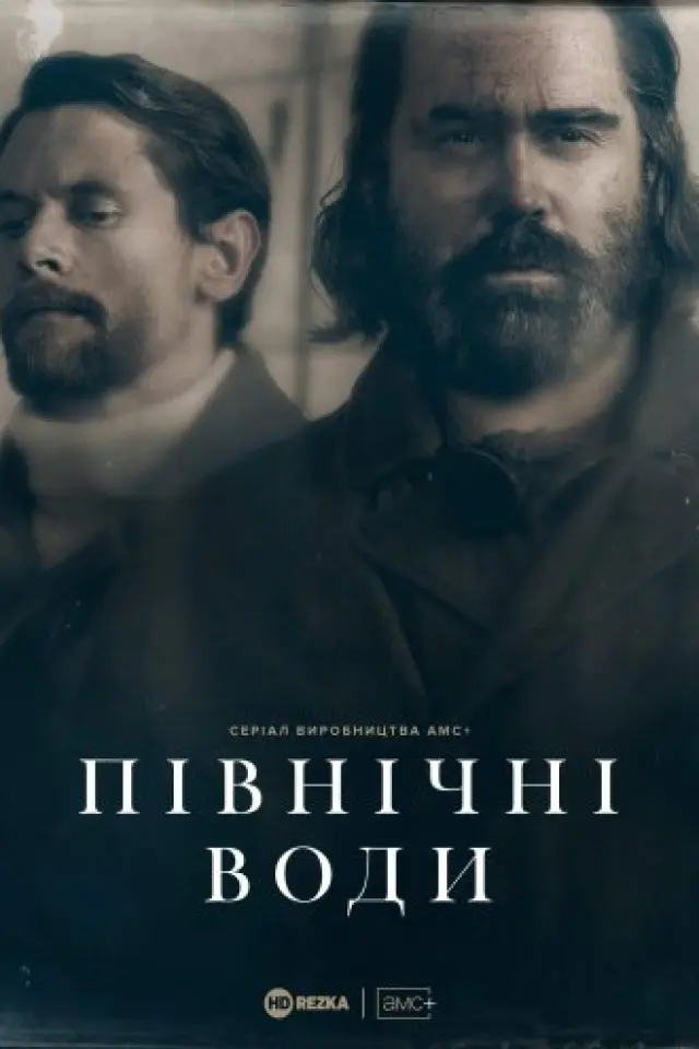 Північні води