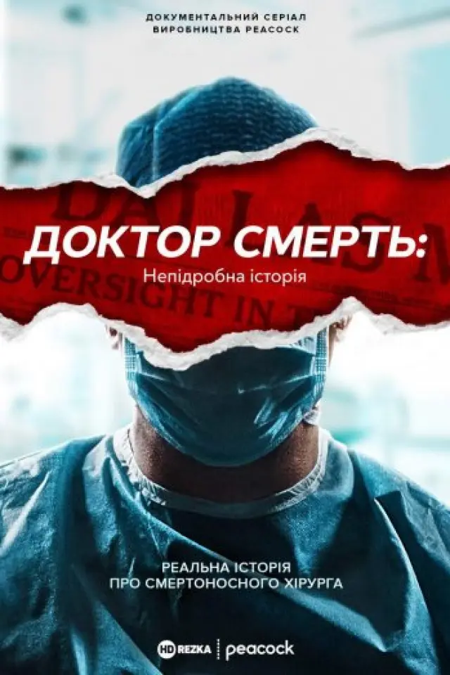 Доктор Смерть: Непідробна історія