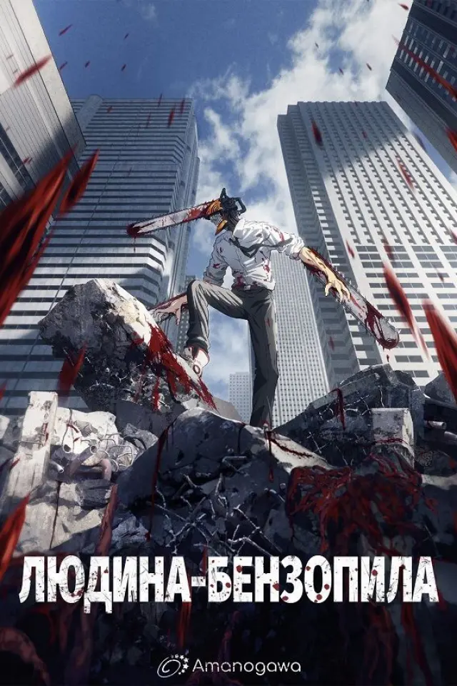 Людина-бензопила
