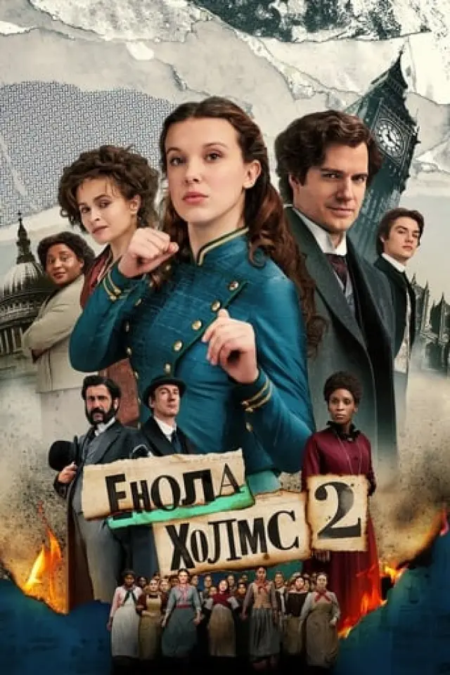 Енола Голмс 2 / Енола Холмс 2