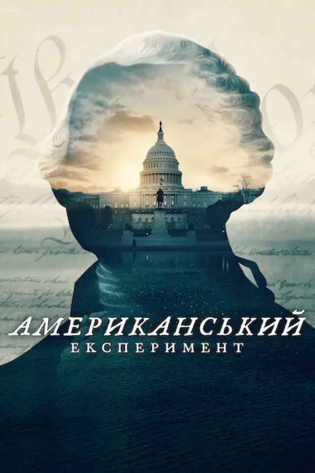 Американський експеримент