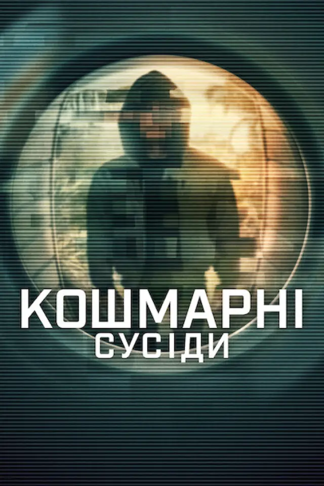 Кошмарні сусіди