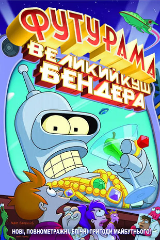 Футурама: Велика справа Бендера