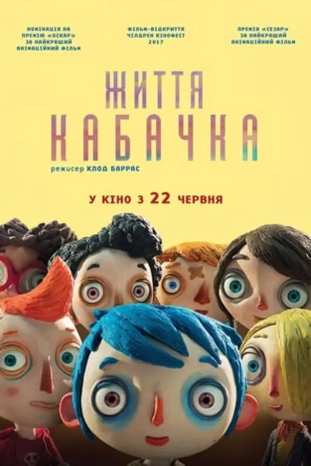 Життя Кабачка