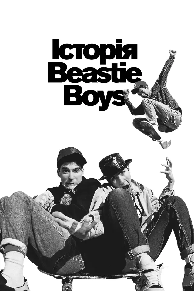 Історія Beastie Boys