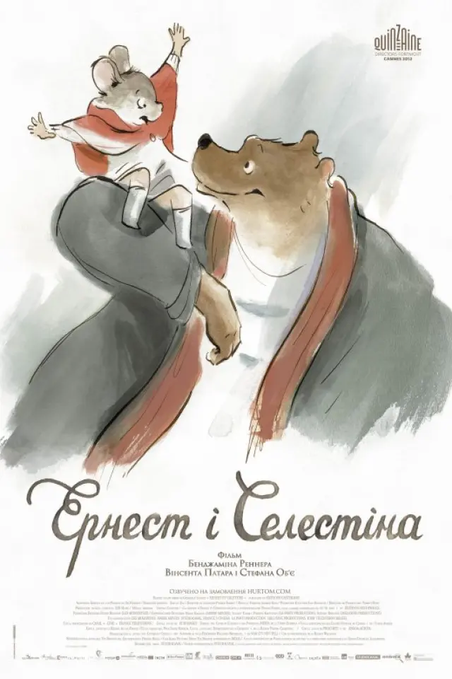 Ернест і Селестіна