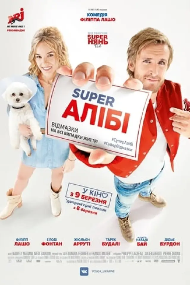 Super Алібі