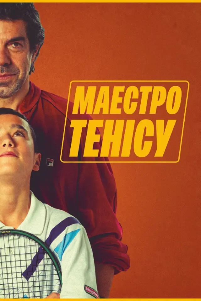 Маестро тенісу