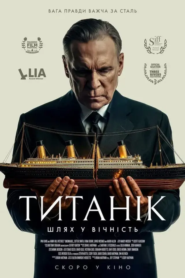 Титанік: Шлях у вічність