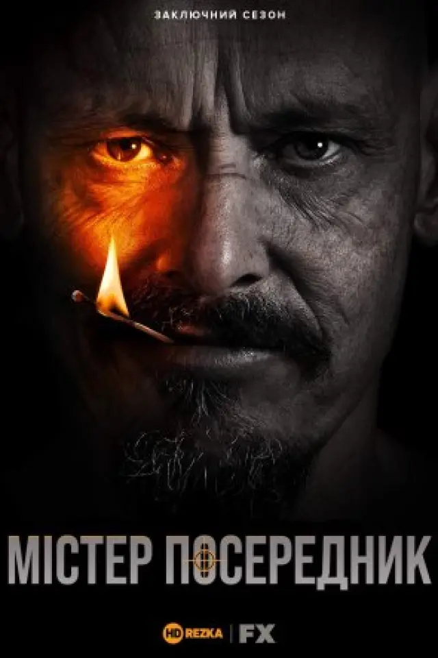 Містер Посередник