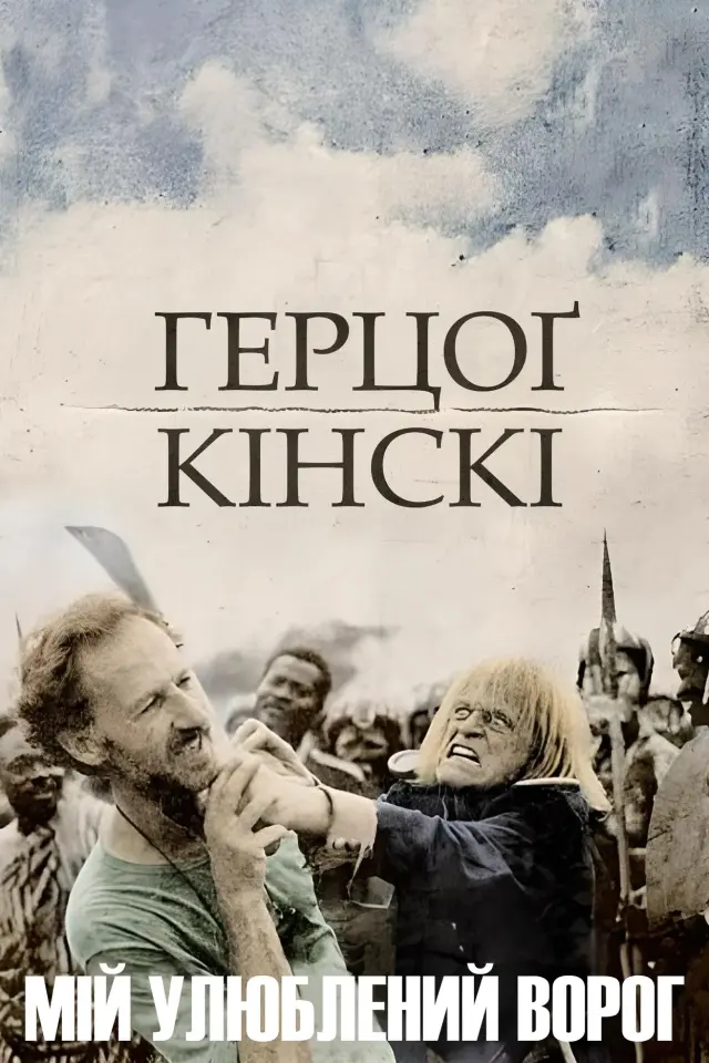 Мій улюблений ворог - Ґерцог Кінскі