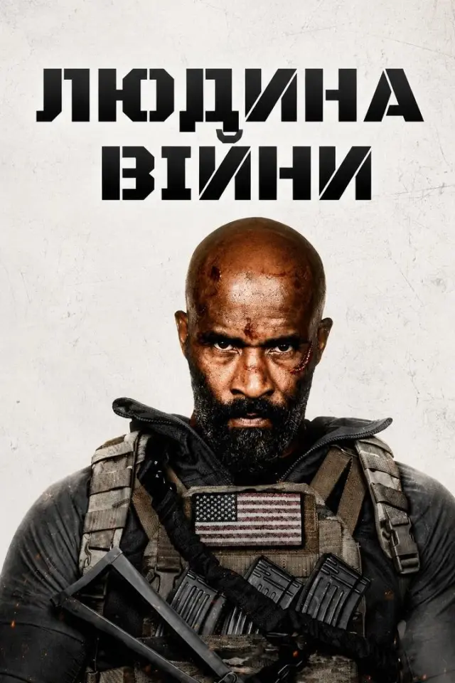 Людина війни / Соловей