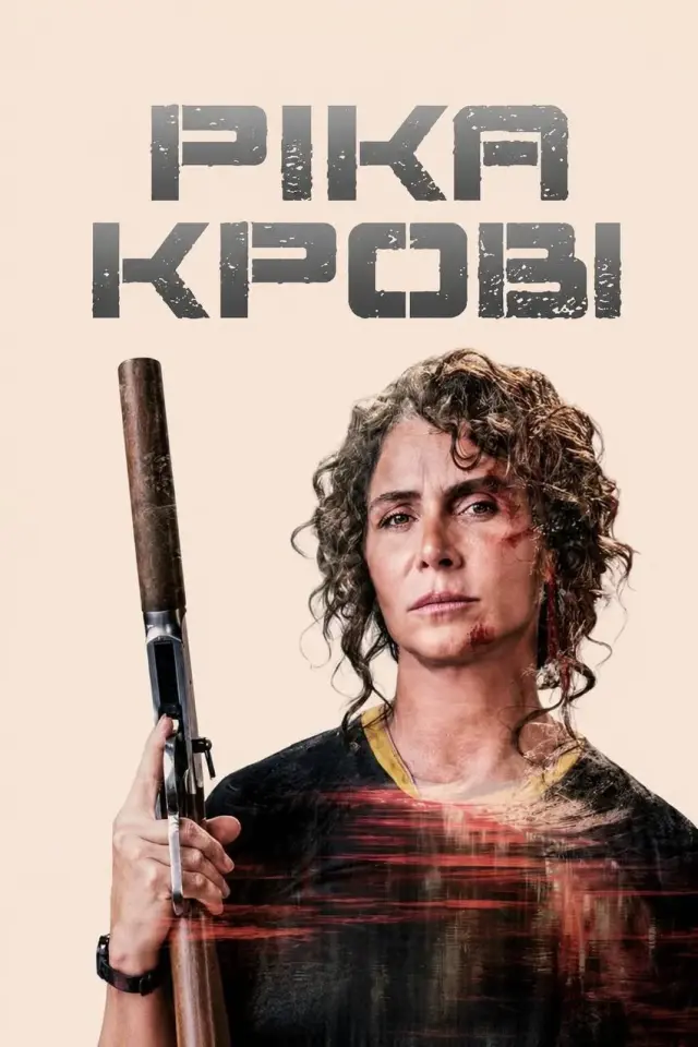 Ріка крові
