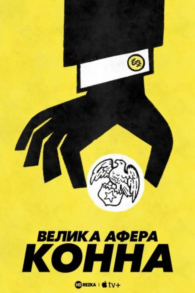Велика афера Конна