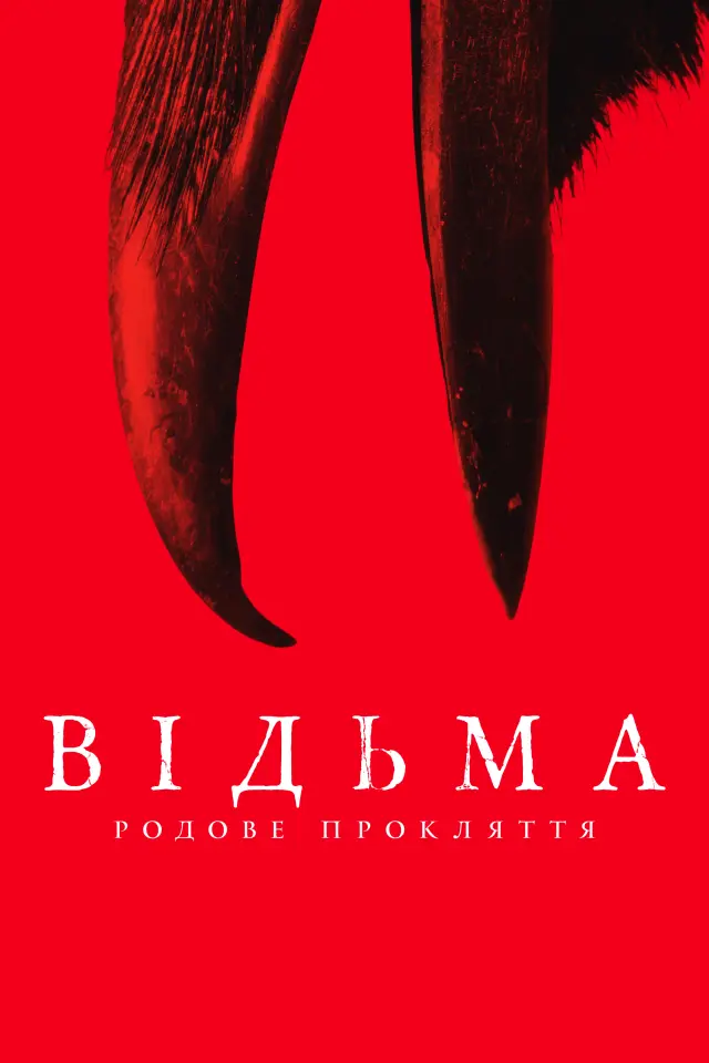 Відьма: Родове прокляття