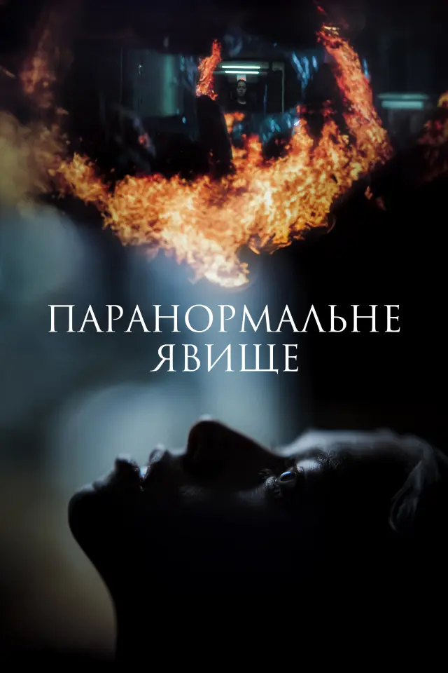 Паранормальне явище