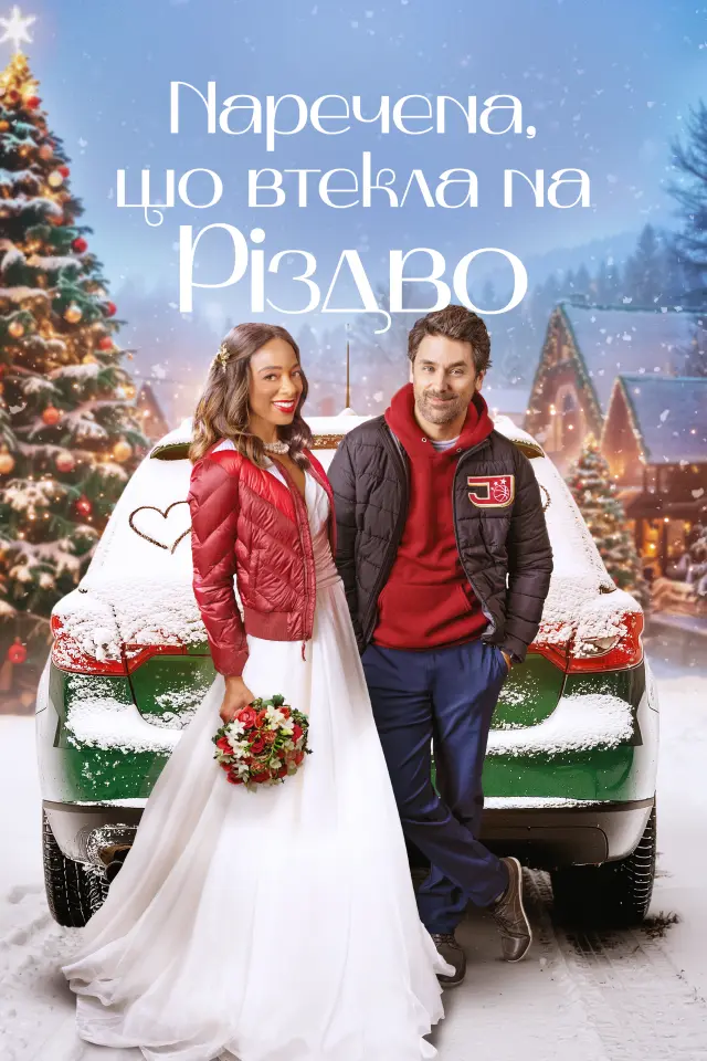 Наречена, що втікла на Різдво