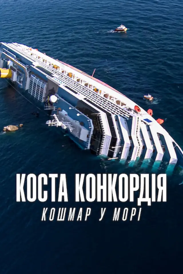 Коста Конкордія: Кошмар у морі