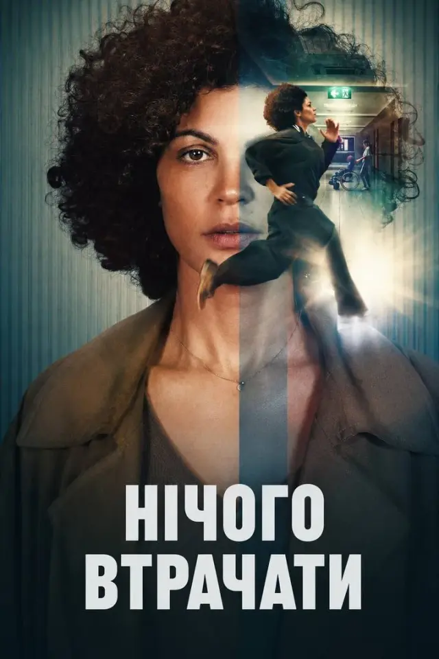 Нічого втрачати
