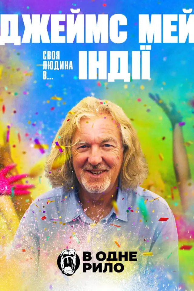 Джеймс Мей: Наша людина в... Індії
