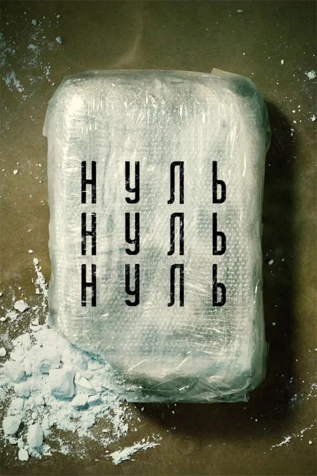 НульНульНуль