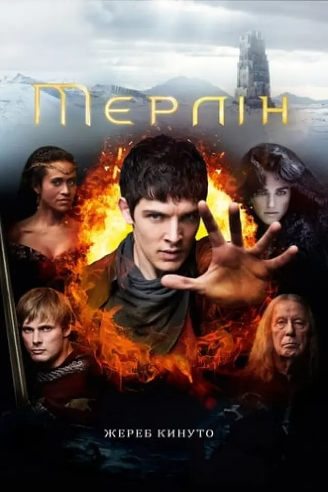 Пригоди Мерліна