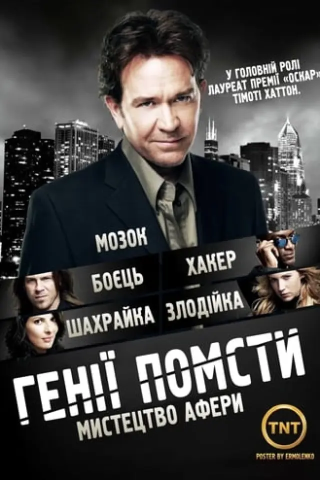 Генії Помсти