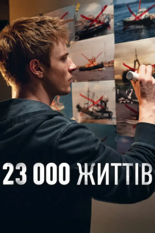 23 000 життів