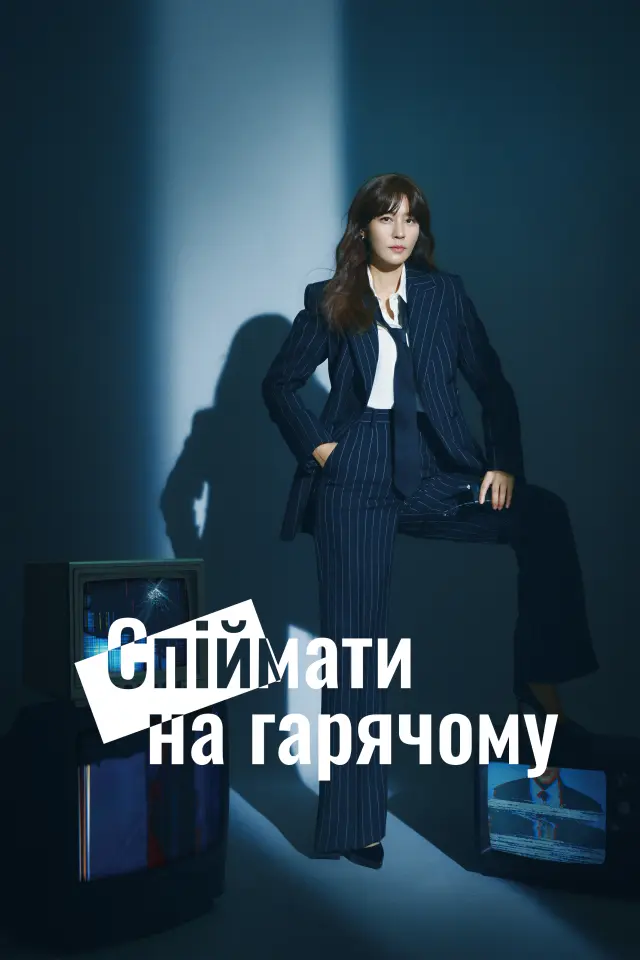 Спіймати на гарячому