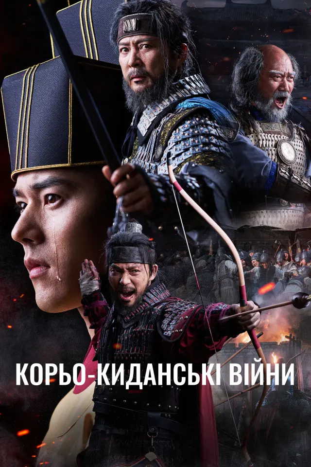 Корьо-киданські війни