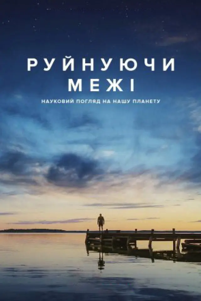 Руйнуючи межі: науковий погляд на нашу планету