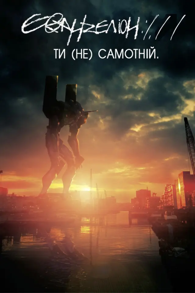 Євангеліон 1.11 Ти (Не) Самотній