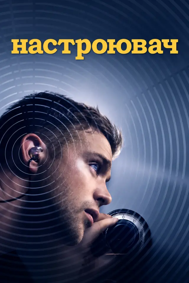 Настроювач
