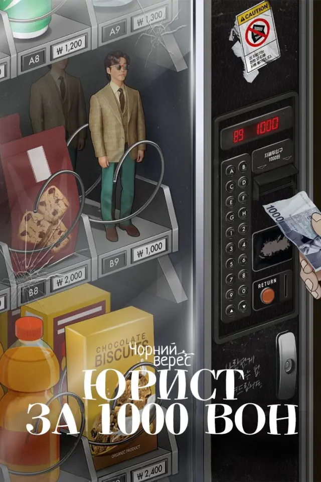 Юрист за 1000 вон