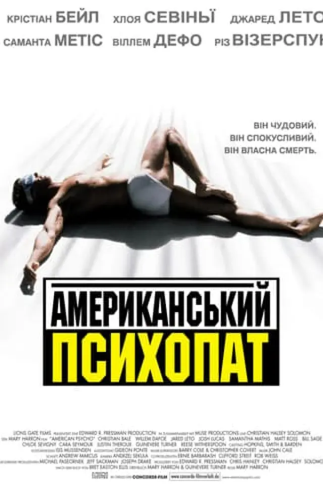 Американський психопат