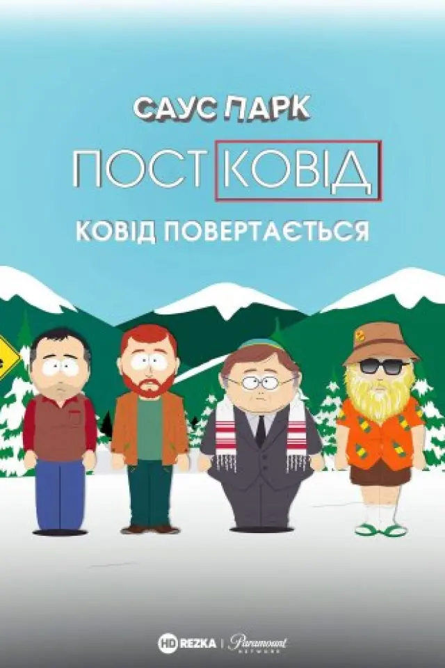 Південний Парк: Постковід - Ковід повертається
