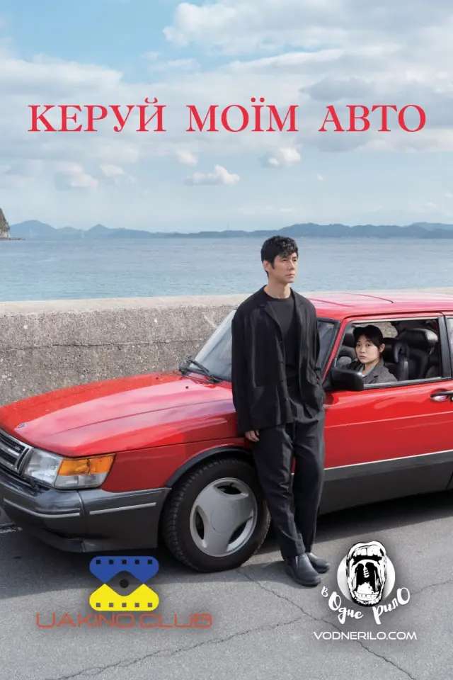 Кермуй моїм авто