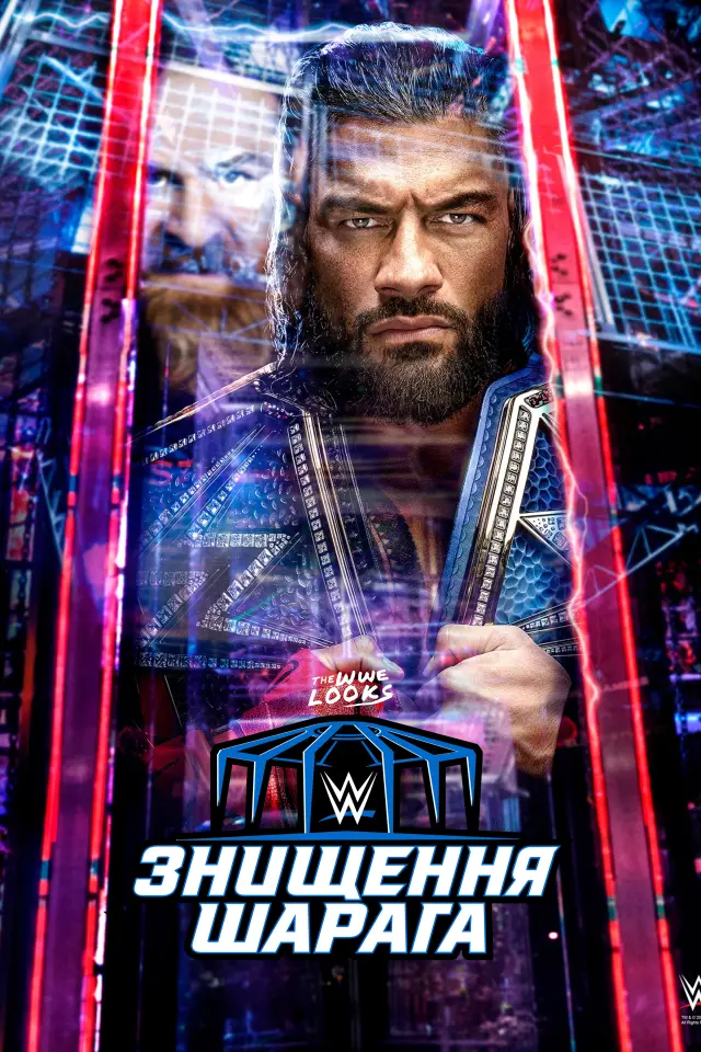 WWE Шарага Знищення
