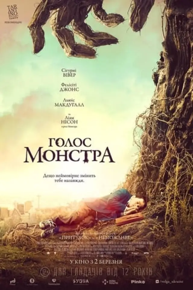 Голос монстра