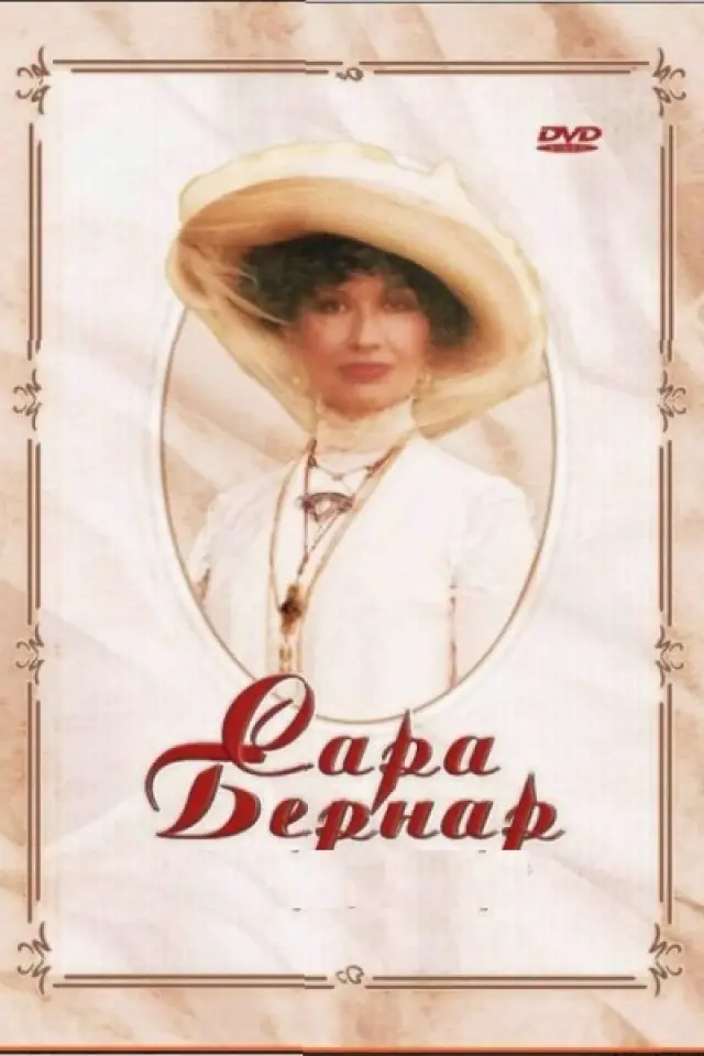 Сара Бернар. Одкровення жінки