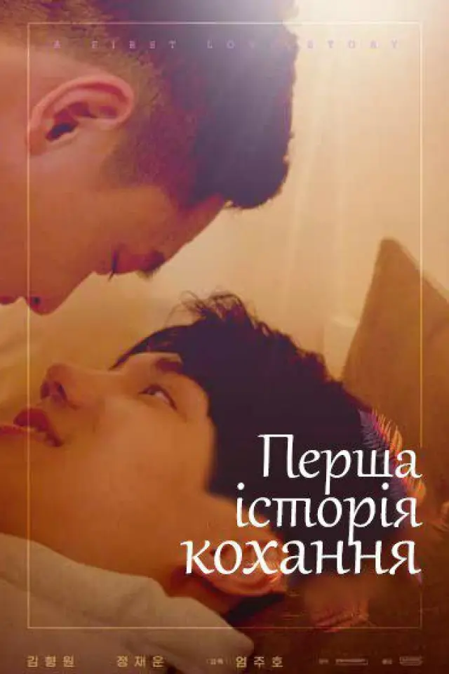 Перша історія кохання