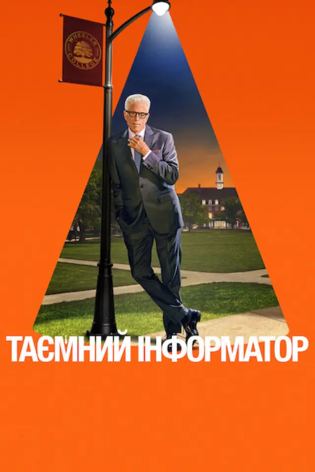 Таємний інформатор