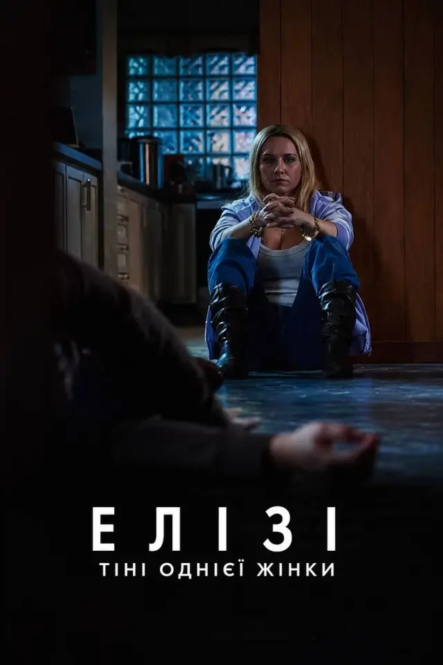 Елізі: Тіні однієї жінки