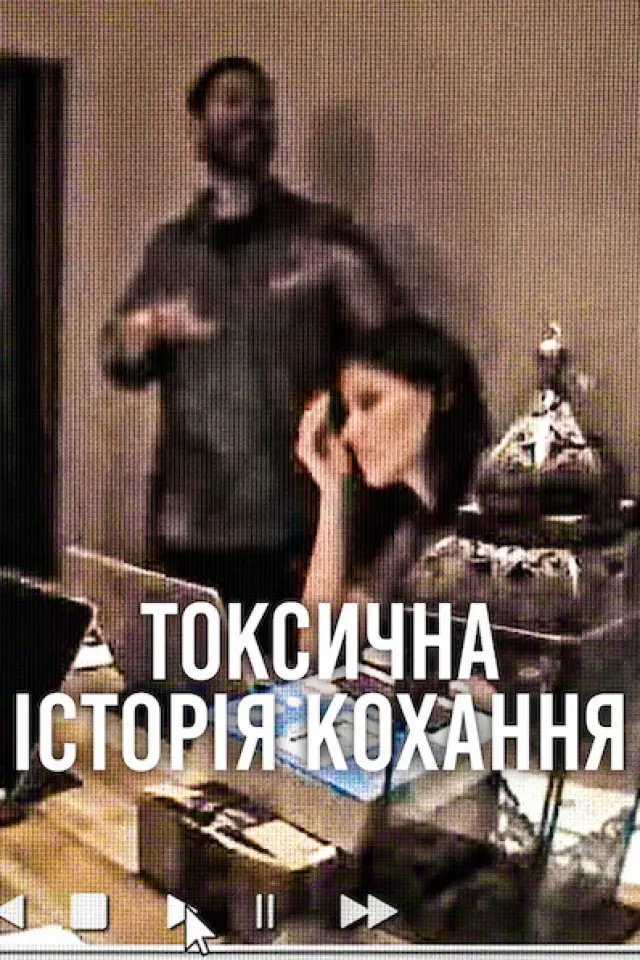 Токсична історія кохання
