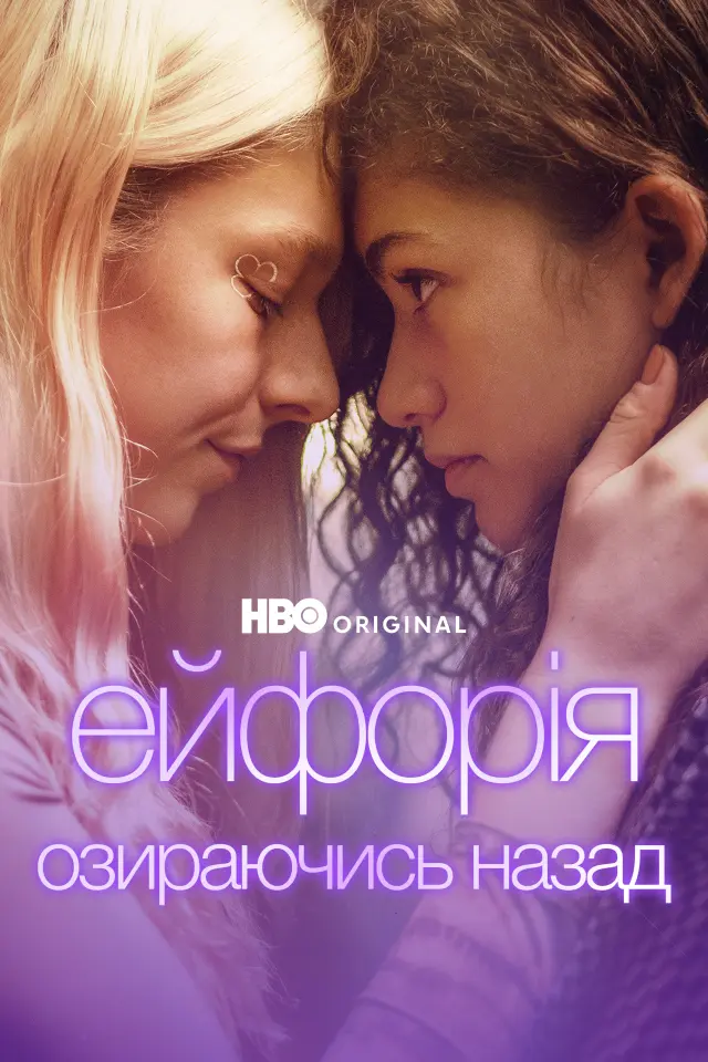 Ейфорія: Озираючись назад