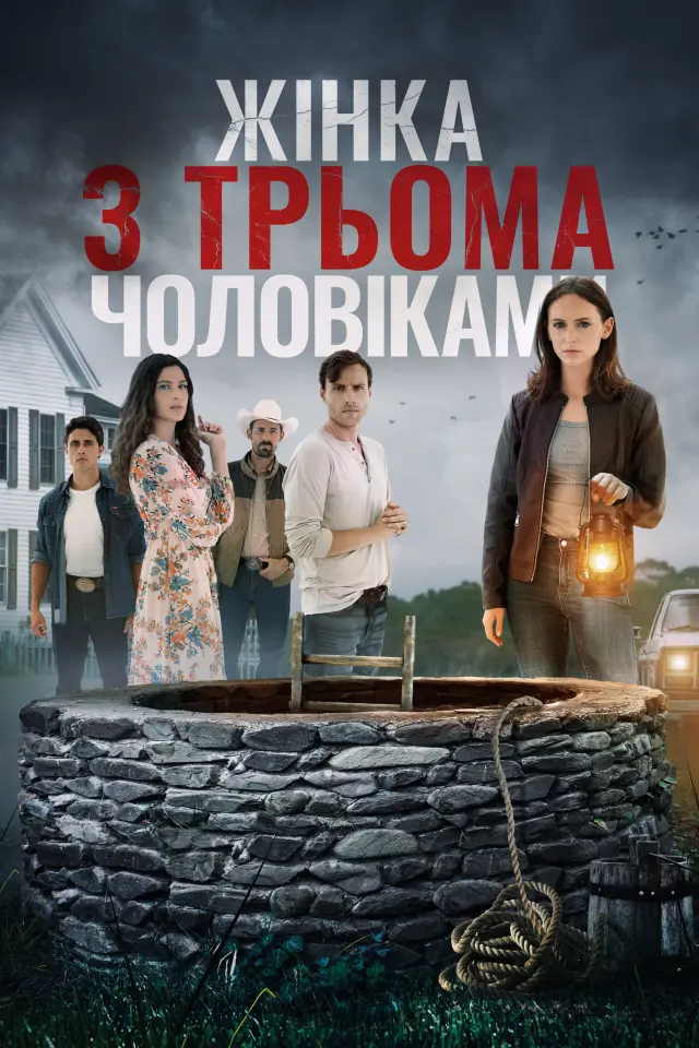 Жінка з трьома чоловіками / Поки смерть не розлучить нас