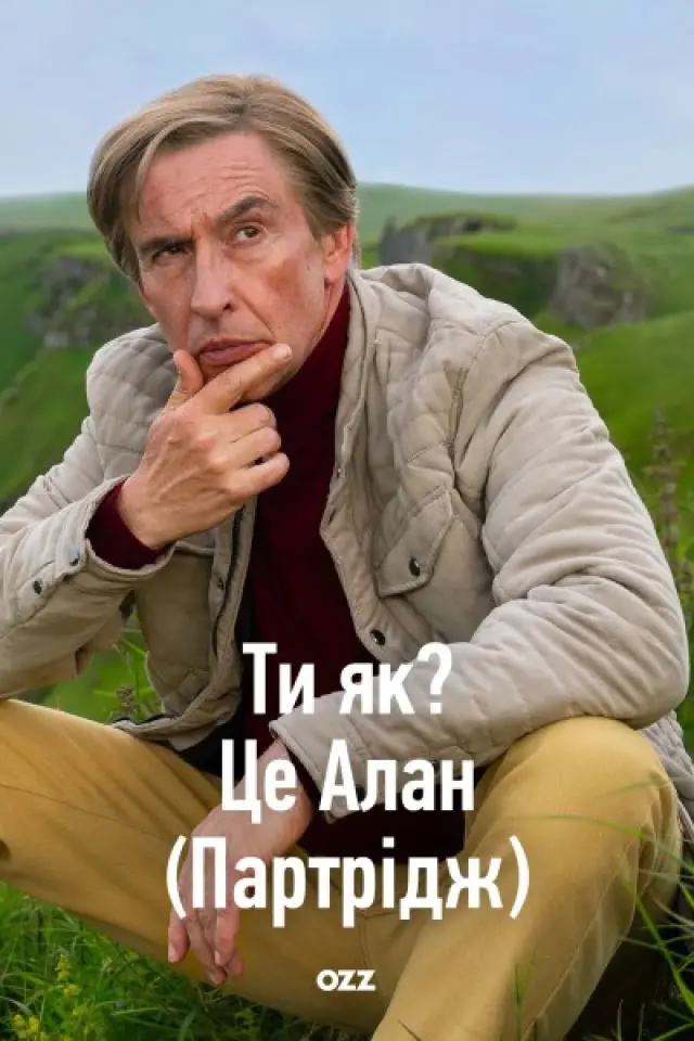 Ти Як? Це Алан (Партрідж)