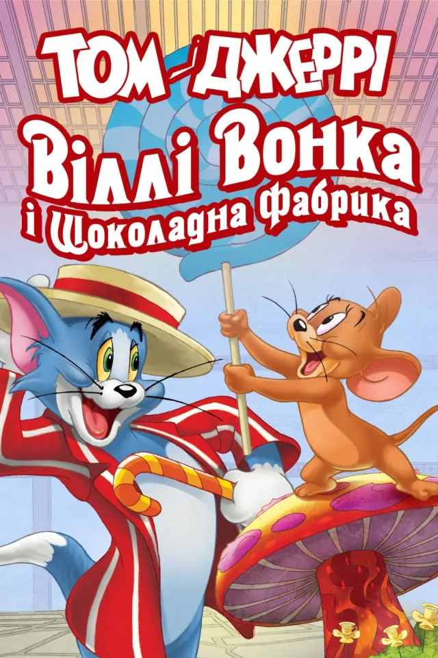 Том і Джеррі: Віллі Вонка і шоколадна фабрика