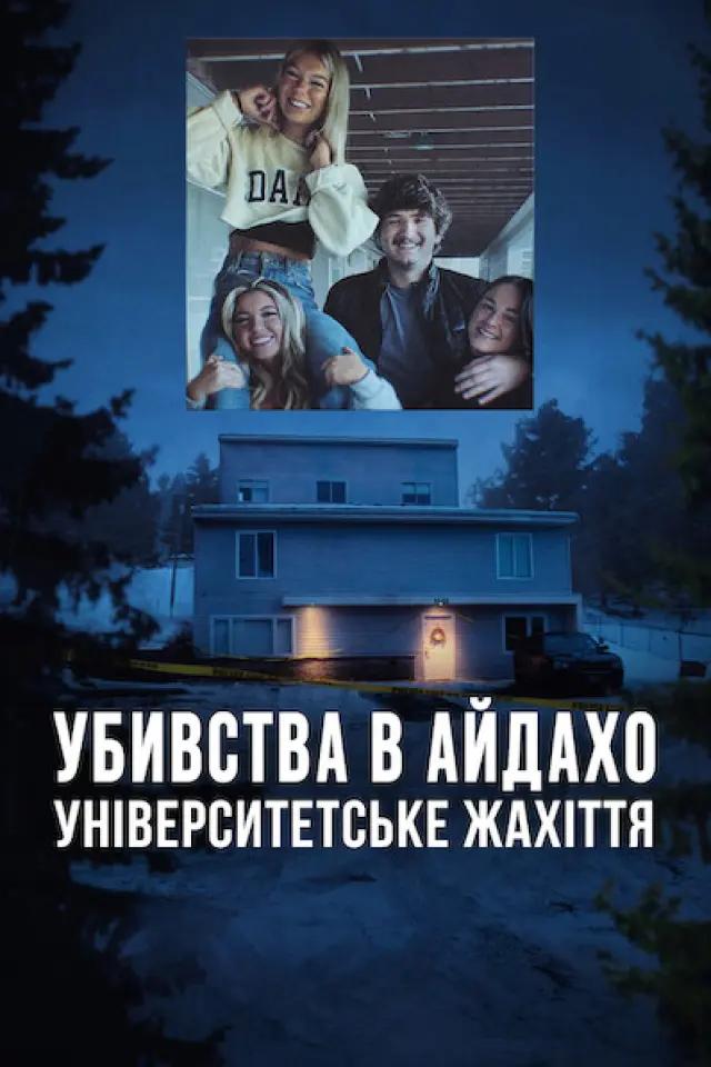 Убивства в Айдахо: Університетське жахіття