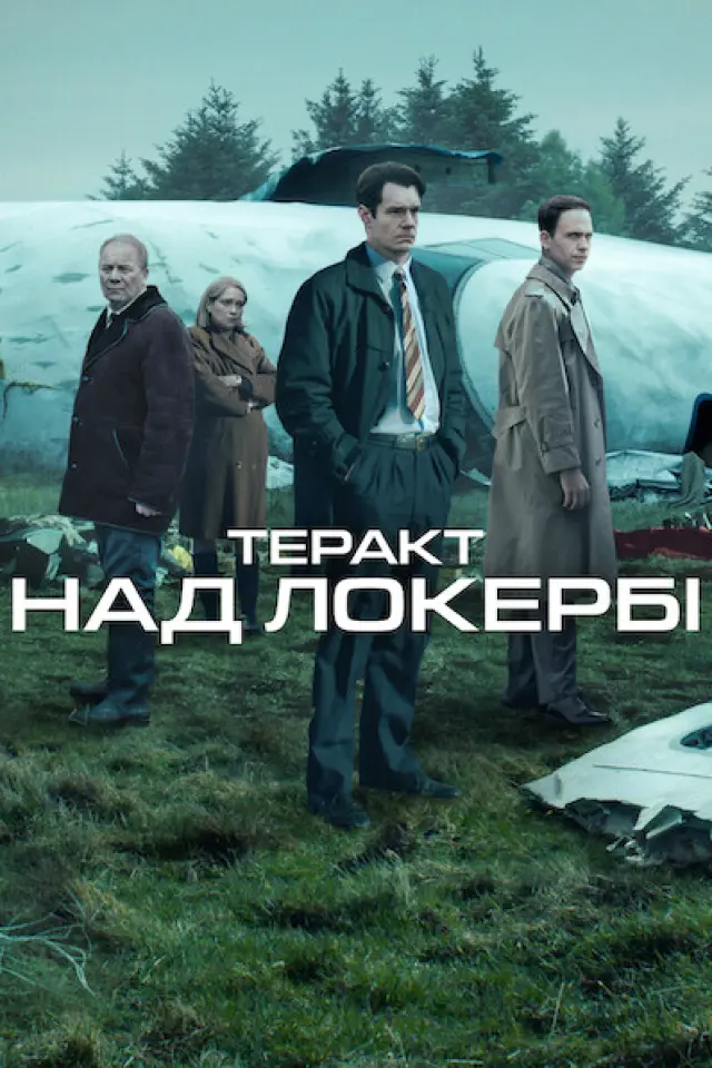 Теракт над Локербі